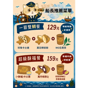 莫忘船長推薦鯛魚燒套餐-每月更新-A4.jpg